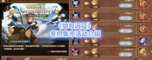 剑与远征冬狩集市