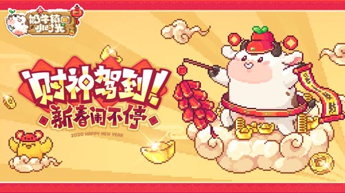 球球贺新年《奶牛镇的小时光》全新玩法即将来袭
