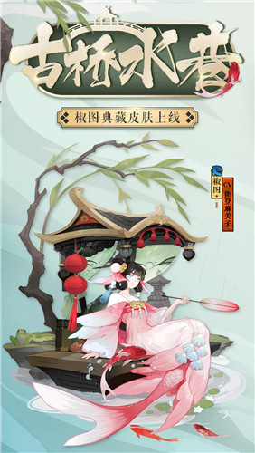 水巷古桥如梦幻 《阴阳师》椒图典藏皮肤登场！
