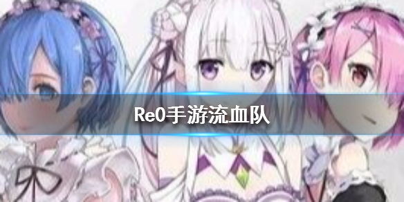 从零开始的异世界生活INFINITY