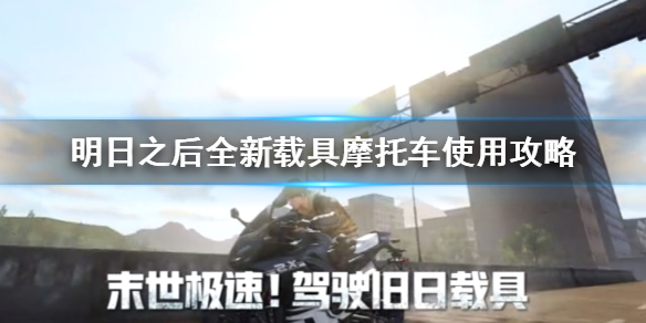明日之后