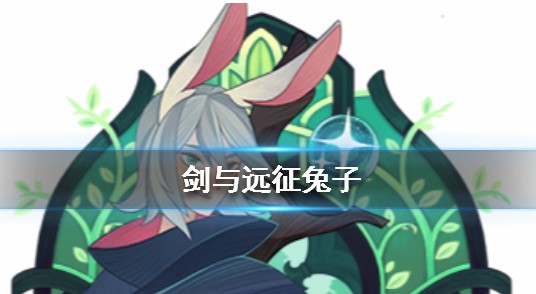 剑与远征