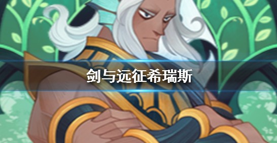剑与远征