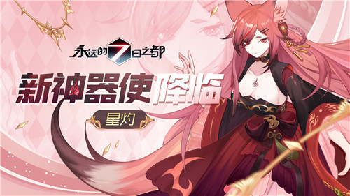 流光与逐火者之诗《永远的7日之都》新神器使降临