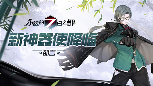 流光与逐火者之诗《永远的7日之都》新神器使降临
