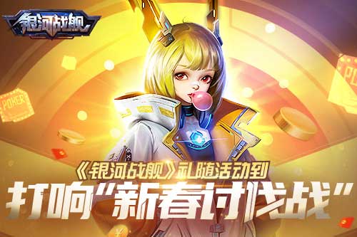 打响“新春讨伐战” 《银河战舰》礼随活动到