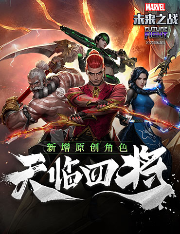 《漫威：未来之战》新增原创角色“天临四将”