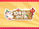 球球贺新年《奶牛镇的小时光》全新玩法即将来袭