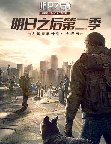 “人类重启计划”开启，《明日之后》大迁徙今日上线！