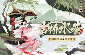 水巷古桥如梦幻 《阴阳师》椒图典藏皮肤登场！