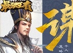 实时国战手游《最强王者》“至叻军师”陈百祥登场