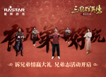 诉兄弟情赢大礼 《三国群英传-霸王之业》兄弟志活动开启