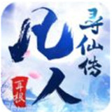 凡人寻仙传