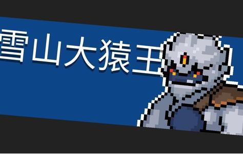 元气骑士