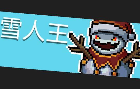 元气骑士