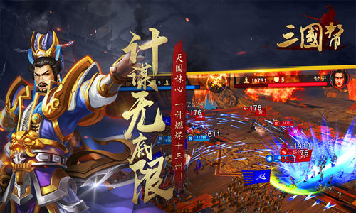 权谋征服天下《三国帮》燃烬十三州