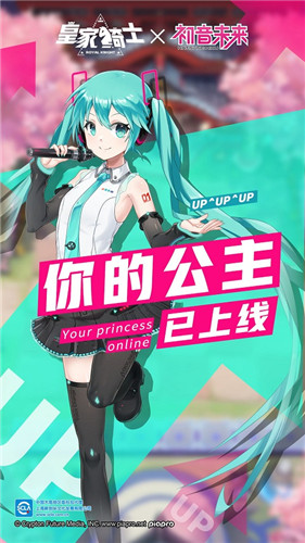 《皇家骑士》新版本元气来袭  你的公主初音未来已上线