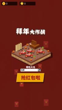 拜年大作战app