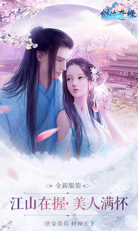 剑侠奇缘超v版截图
