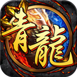 开局一条小青龙ios版