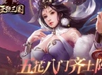 五花八门齐上阵 《正统三国》春节活动抢先看