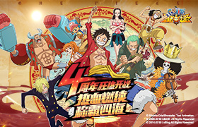 四周年独家特别献礼！《航海王强者之路》激战上演！百兽盖德登场！