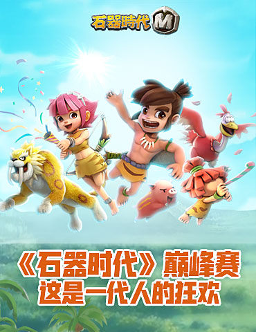 石器巅峰赛，这是一代人的狂欢
