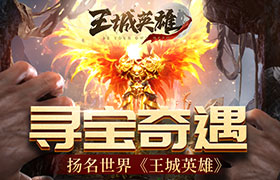 扬名世界《王城英雄》探索寻宝奇遇连连