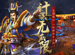 权谋征服天下《三国帮》燃烬十三州