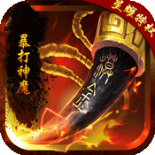 暴打神魔星耀版