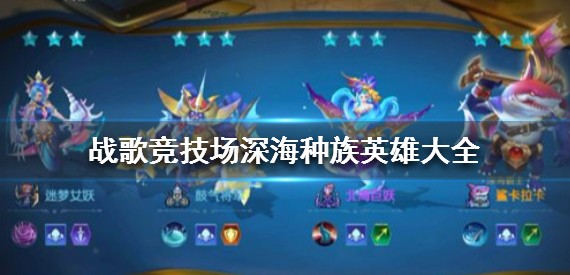 战歌竞技场深海
