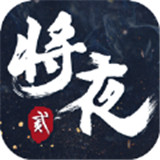 逆火苍穹之将夜后传