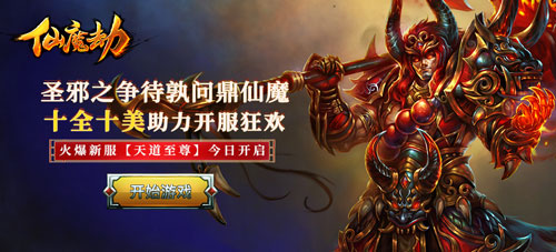 圣邪之争待孰问鼎仙魔 十全十美《仙魔劫》开服狂欢