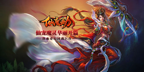 圣邪之争待孰问鼎仙魔 十全十美《仙魔劫》开服狂欢