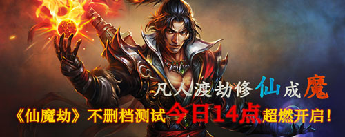 圣邪之争待孰问鼎仙魔 十全十美《仙魔劫》开服狂欢