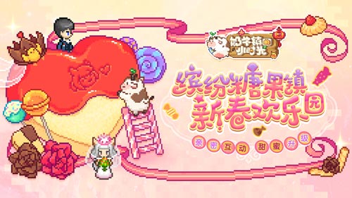 相逢迎新年《奶牛镇的小时光》球球伴你过大年