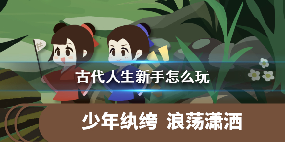 古代人生手游