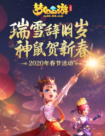 司理理携“回馈礼包”与少侠闹新春