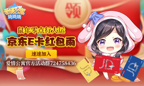 穿越爱5 ：《爱情公寓消消消》家装春节焕新欢迎您！