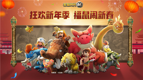 福鼠贺春，来《石器时代M》过一场原始人的狂欢吧
