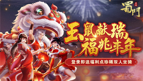 金鼠贺岁送旺福《蜀门手游》新春狂欢庆典开幕