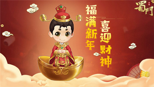 金鼠贺岁送旺福《蜀门手游》新春狂欢庆典开幕
