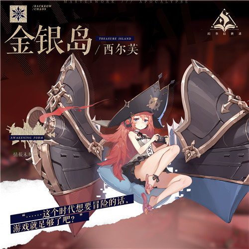 踏上伟大航路，开启惊险奇遇！《幻书启世录》新角色“金银岛”登场
