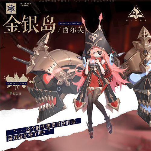 踏上伟大航路，开启惊险奇遇！《幻书启世录》新角色“金银岛”登场