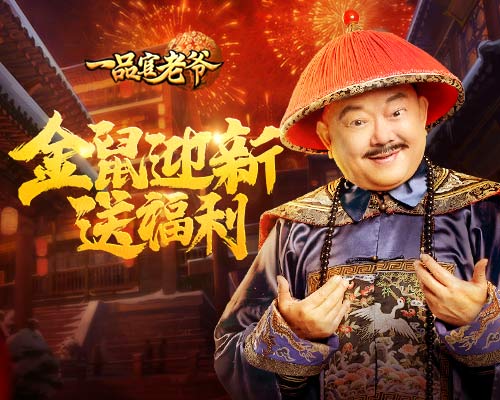 《一品官老爷》金鼠贺岁福利即刻开启，丰财聚宝迎新年！