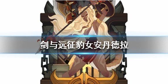 剑与远征