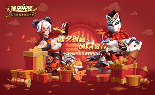 除夕报喜，福满长假，《孤岛先锋》新春红包14天超长派送！