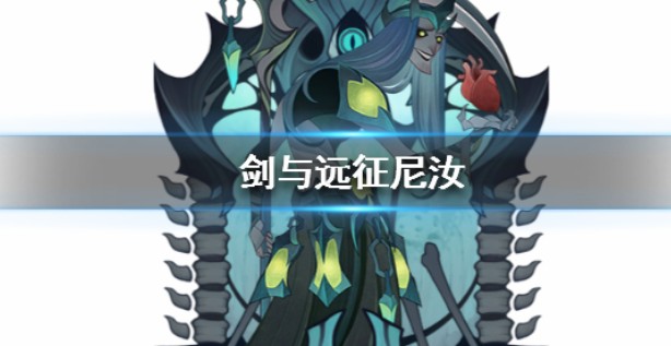 剑与远征