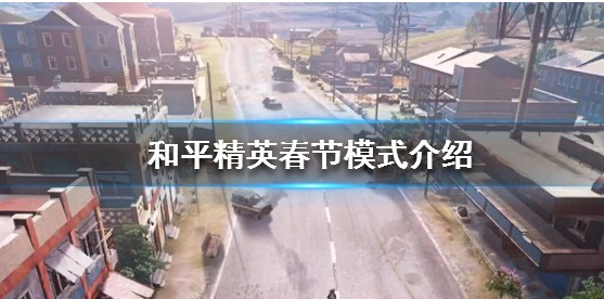 和平精英