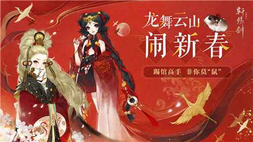 踢馆高手，非你莫鼠！《轩辕剑龙舞云山》开发组拜年抢先看